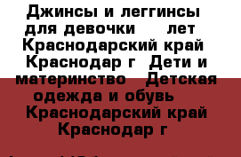 Джинсы и леггинсы  для девочки 8-9 лет - Краснодарский край, Краснодар г. Дети и материнство » Детская одежда и обувь   . Краснодарский край,Краснодар г.